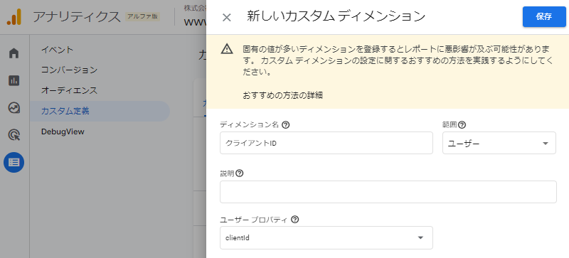 画像:クライアントIDを記録するカスタムディメンションを設定