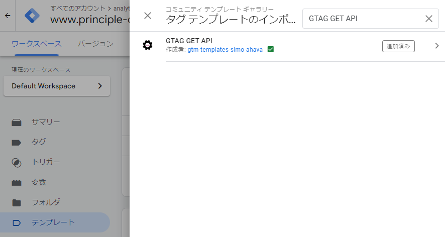 画像:タグテンプレートをGTMコンテナに追加