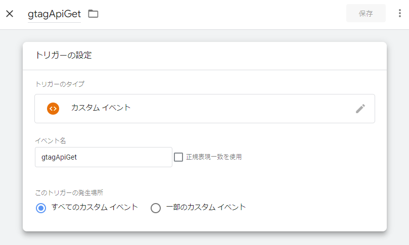 画像:dataLayer出力時のカスタムイベントトリガーを作成