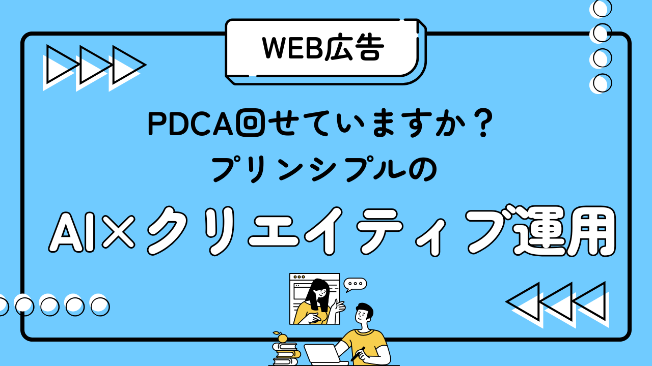 PDCA回せていますか? プリンシプルのAI×クリエイティブ運用