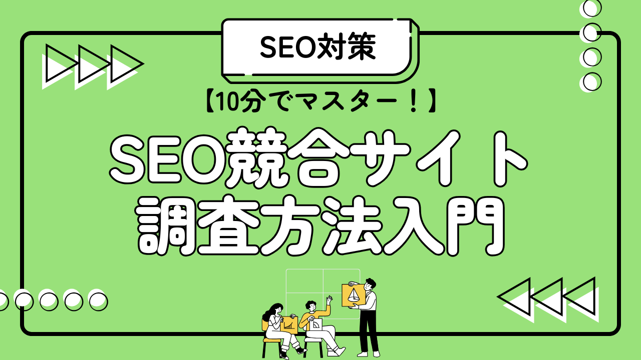 【10分でマスター!】SEO競合サイト調査方法入門