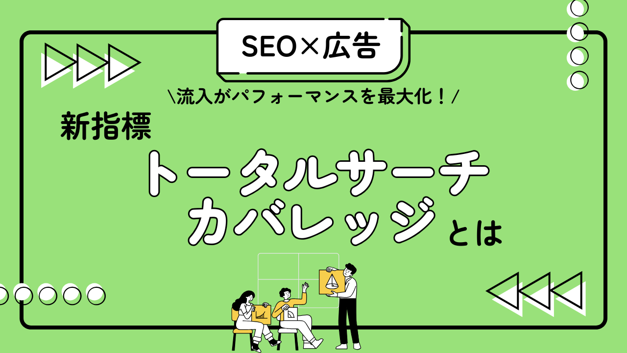 【SEO×広告】流入パフォーマンスを最大化!新指標トータルサーチカバレッジとは